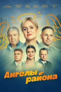 Ангелы района русский сериал